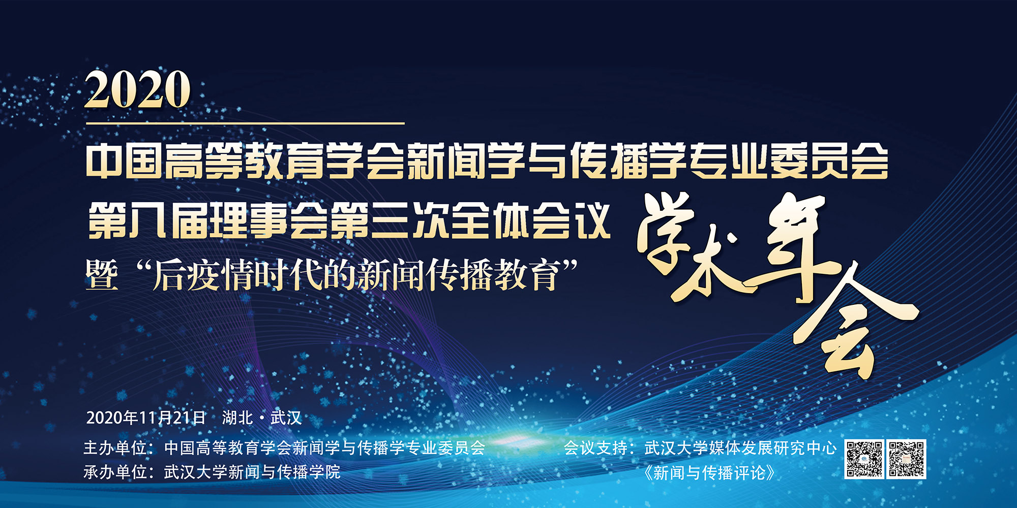 中国高等教育学会新闻学与传播学专业委员会第八届理事会第三次全体会议暨“后疫情时代的新闻传播教育”学术年会在4858美高梅登录中心举办