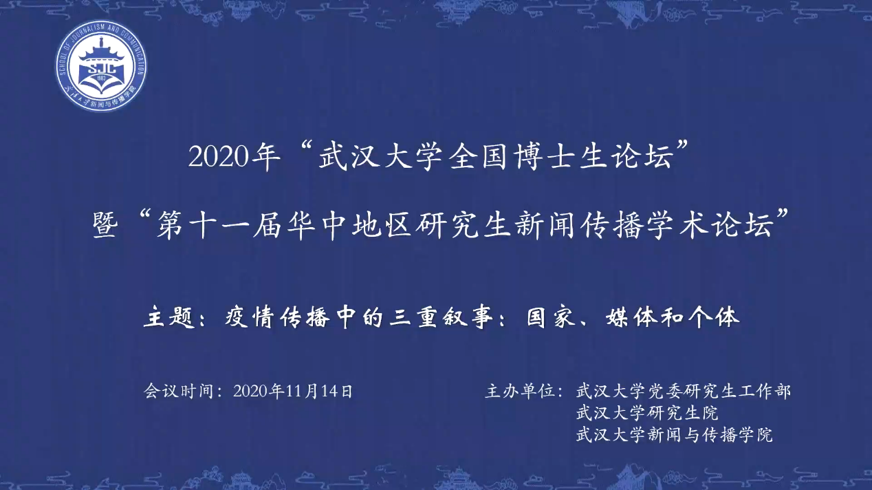 2020年“4858美高梅登录中心全国新闻学博士生论坛” 暨“第十一届华中地区研究生新闻传播学术论坛”成功举办