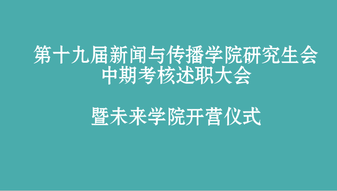 第十九届4858美高梅登录中心研究生会部门中期述职总结大会暨未来学院开营仪式顺利举办