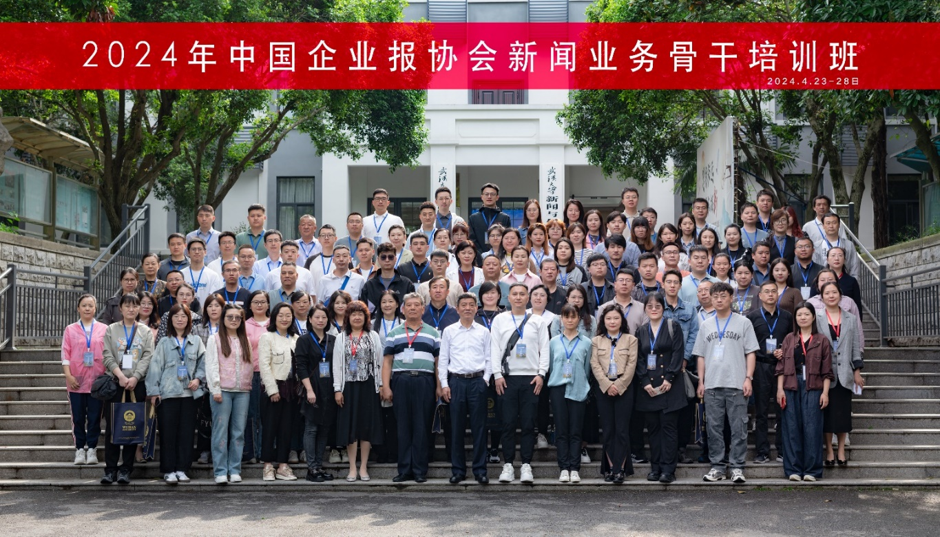 2024年中国企业报协会新闻业务骨干培训班在我院成功举办